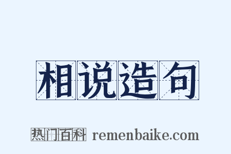相说造句是什么意思的图片